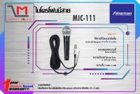 ไมโครโฟนมีสาย ยี่ห้อ Sherman รุ่น MIC-111