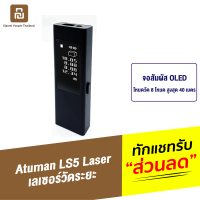 [ทักแชทรับคูปอง] Atuman LS5 Laser Range Finder เครื่องวัดระยะแบบเลเซอร์ จอสัมผ้ส เครื่องวัดมุม วัดขนาด วัดความยาว วัดระยะเลเซอร์ เลเซอร์วัดระยะ