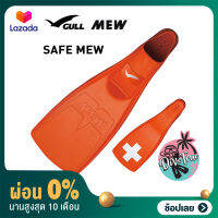 [ผ่อน 0%] Gull - SAFE Mew  Full foot fins - ตีนกบ - Special design