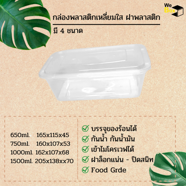 กล่องพลาสติกเหลี่ยมใส-ฝาพลาสติก-650-750-1000-1500ml-กล่องอาหารพลาสติก-กล่องข้าว