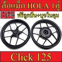 HOLA ล้อแม็ก หน้า1.85-หลัง2.15 ขอบ14 สีดำล้วน NEW Click125 , Click125i ,  ทุกรุ่น ฟรี ลูกปีน+บุชในดุม ล้อแม็กมอไซค์ 1คู่