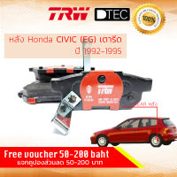 ผ้าดิสเบรคหลัง ผ้าเบรคหลัง Honda CIVIC 3D,4D ปี 1992-1995 TRW D-TEC ซีวิค GDB 499 DT  ปี 92,93,94,95, 45,46,47,48