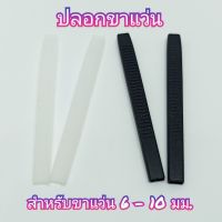 ปลอกขาแว่น (ทะลุปลาย) สำหรับขาแว่นขนาดความกว้าง6-10มม.