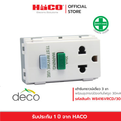 HACO เต้ารับกราวน์เดี่ยว 3 ขา พร้อมอุปกรณ์ป้องกันไฟดูด 30mA มีม่านนิรภัย Euro-American Socket รุ่น W8416VRCD/30