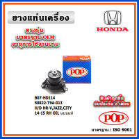 POP ยางแท่นเครื่อง ตัวขวา HONDA HRV , JAZZ GK ,CITY - BRIO มีน้ำมันไฮโดรลิก แบบแท้ 50822-T9A-013