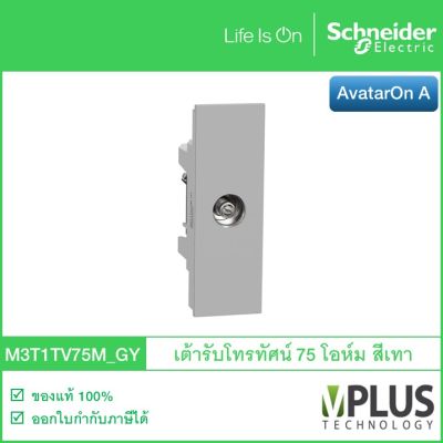 Schneider เต้ารับโทรทัศน์ 75 โอห์ม สีเทา IP20 รุ่น AvatarOn A M3T1TV75M_GY เต้ารับทีวี TV Socket ชไนเดอร์ อิเล็คทริค Schneider Electric