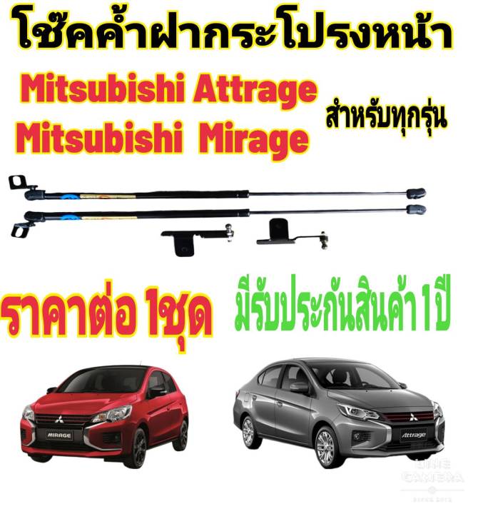 โช๊คค้ำฝากระโปรงหน้า-mitsubishi-mirage-mitsubishi-attrage-2005-ถึงปีปัจจุบัน-ราคาต่อ-1-ชุด-สินค้าตรงรุ่น-ไม่ต้องดัดแปลง-ไม่ต้องเจาะตัวถังรถยนต์