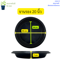 จานรองกระถางต้นไม้ 20 นิ้ว จานรองกระถางพลาสติก ถาดรองกระถางต้นไม้ ถาดเพาะต้นไม้แบบกลม พลาสติกสีดำ ขนาด 20 นิ้ว