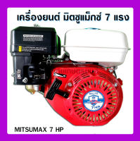 เครื่องยนต์เบนซิน มิตซูแม็กซ์ 7 แรง mitsumax เครื่องเปล่า 4 จังหว่ะ อเนกประสงค์ ใช้ติดปั๊มสูบน้ำ ปั๊มพ่นยา เครื่องสับ เครื่องเรือ เครื่องตบน