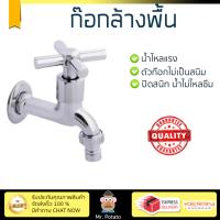 รุ่นขายดี ก๊อกล้างพื้น  ก๊อกล้างพื้น 1ทาง PN-8203 | PARNO | PN-8203 น้ำไหลแรง ตัวก๊อกไม่เป็นสนิม ปิดสนิท น้ำไม่ไหลซึม Shank Faucets