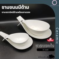 ชาม ชามเซรามิค ชุดชามมีด้ามพร้อมจานรอง  สีขาว เนื้อโบน มี 2 ขนาด