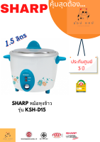 หม้อหุงข้าว SHARP  KSH-D15 (1.5 ลิตร)