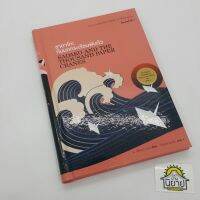 ซาดาโกะ กับนกกระเรียนพันตัว SADAKO AND THE THOUSAND PAPER CRANES เขียน อีลิเนอร์ เคอร์ แปล ถิรนันท์ อนวัชฯ (ราคาปก150.-)