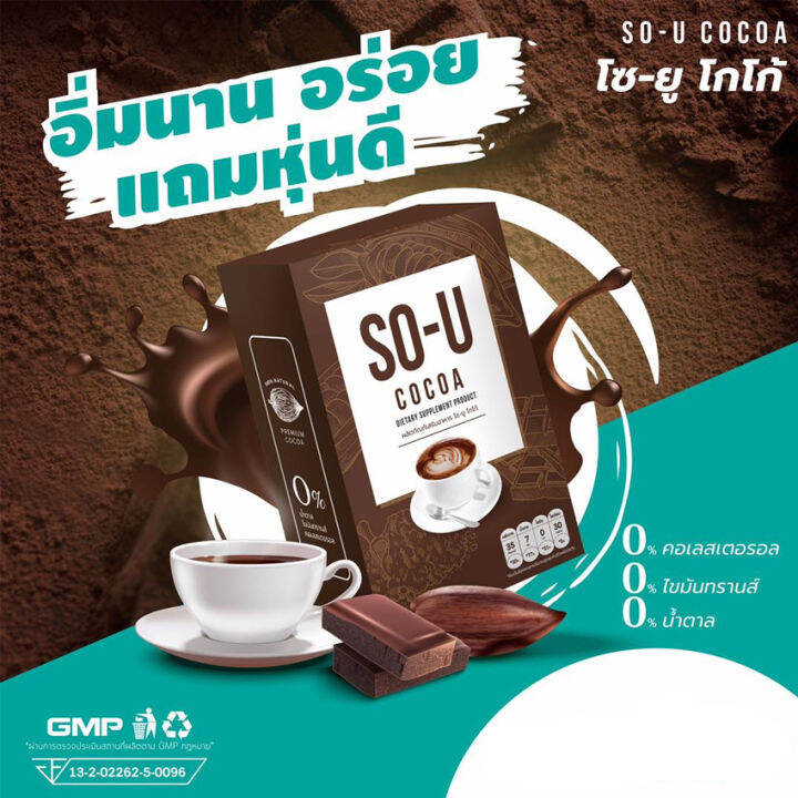 so-u-cocoa-โกโก้-โซยู-โซยูโกโก้-อาหารเสริม-เครื่องดื่ม-โกโก้ปรุงสำเร็จผสมใยอาหาร-5-ซอง-2-กล่อง