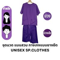 ชุดนวด แบบสวม กางเกงแบบยางยืด [ม่วง/ม่วงเข้ม] - sp.clothes