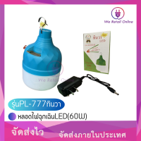 หลอดไฟฉุกเฉินLED(60W)รุ่นPL-777ทินวา