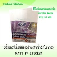 สติ๊กเกอร์เนื้อพีพีขาวด้าน พิมพ์เลเซอร์ 30แผ่น (กันน้ำฉีกไม่ขาด) MATT PP STICKER FOR LASER PRINTER