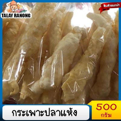 กระเพาะปลา​แห้ง 500กรัม กระเพาะปลาหลอดขาวใหญ่  มั้วเบา กระเพาะปลาน้ำแดง อาหารจีน อาหารโต๊ะจีน กระเพาะปลาแท้ กระเพาะปลาเข้ม