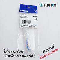 ไส้หัวแร้ง ไส้ตวามร้อนเซรามิก Hakko 980 - 981 รุ่น A1363 ของแท้100%