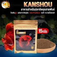 อาหารปลากัด เกรดพรี่เมี่ยม KANSHOU สารอาหารครบถ้วน สำหรับปลากัดทุกสายพันธุ์ 15 g.