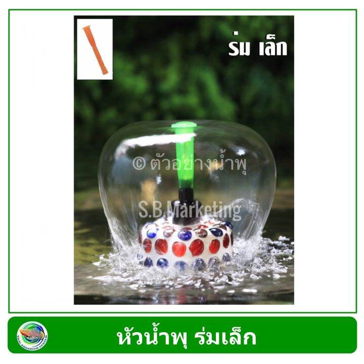 SB หัวน้ำพุ ร่มเล็ก คละสี สำหรับปั๊มน้ำขนาดเล็ก Fountain Head