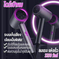 เครื่องเป่าผม 3200 วัตต์ ไดร์เป่าผม ที่เป่าผม Hair dryer ลมแรง เสริมไอออนลบแสงสีฟ้าบำรุงเส้นผม ปรับได้ทั้งลมร้อน/ลมเย็น เสียงเบา ด้ามจับถนัดมือ น้ำหนักเบา ดีไซน์สวย  ทนทาน