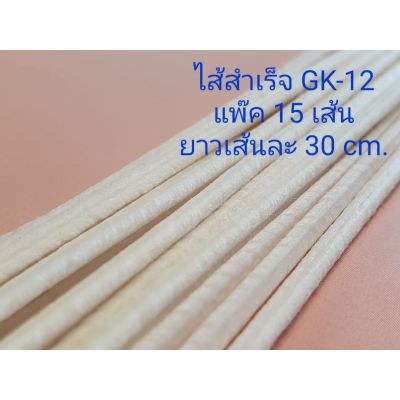 ไส้สำเร็จรูป เคลือบพาราฟินใช้ทำเทียนหอม GK-12 (3 mm.) / GK-8 (2 mm.)