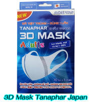 หน้ากากอนามัย 3D Mask Tanaphar &amp;lt; ซีลชิ้นละ1ซอง 1 กล่อง 10 ชิ้น &amp;gt; มาตรฐานญี่ปุ่นผลิตในเวียดนาม แบรนด์ญี่ปุ่นแท้ 100%