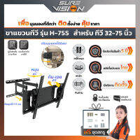 Sure Vision ขาแขวนทีวี ขนาด 32″- 75″ รุ่น H-75S (ปรับหมุนซ้ายขวาได้ ปรับก้ม-เงยได้ 20 องศา)