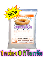 น้ำตาลเคลือบโดนัท (ICING COATING DOUGHNUT) 9 กิโลกรัม / กล่อง