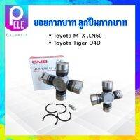 ยอยกากบาท Toyota MTX ,LN50 ,Tiger D4D GUT-12 26x80 GMB แท้ JAPAN ลูกปืนกากบาท ยอยเพลากลาง Toyota