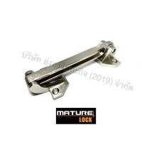 กลอนรูด กลอนกันภัย MATURE LOCK MDG-002