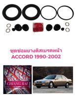 ราคาต่อชุด ชุดซ่อมดิสเบรคหน้า ยางดิสเบรคหน้า ACCORD 90-97 แอคคอร์ด เกรดอย่างดี OEM. ตรงรุ่น งานสวย 2 ข้าง