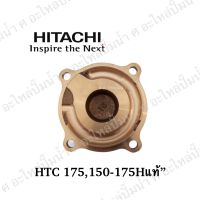 ฝาครอบใบพัดทองเหลืองHITACHI (175H, 150-175H)*แท้