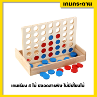 เกมเรียง4/เกมเรียงสี่ ไม้ Connect4 / Connect Four สินค้าพร้อมส่งจากไทยค่ะ