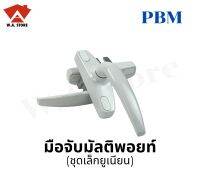 มือจับมัลติพอยท์ ชุดเล็กยูเนียน PBM