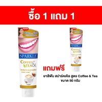 [ซื้อ 1 แถม 1] ยาสีฟัน สปาร์คเคิล สูตร Coffee &amp; Tea 90 กรัม แถมฟรี ยาสีฟัน สปาร์คเคิล สูตร Coffee &amp; Tea ขนาด 50 กรัม