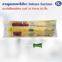 สายดูดเสมหะ SUCTION CATHETER เบอร์ 14 แบบไม่มีคอนโทรล  (ซีเคียว) 50 ชิ้น สายดูดเสมหะซีเคียว