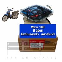 ??โปรจัดเต็ม... ชุดมาตรวัดความเร็ว/ชุดเรือนไมล์ Wave100x ดิสก์เบรคหน้า ดรัมเบรคหลัง สตาร์ทเท้า แท้ศูนย์ฮอนด้า อะไหล่แท้ (37200-KVR-951) ราคาถูก เรือนไมล์ เรือนไมล์ดิจิตอล เรือนไมล์ เวฟ100s เวฟ100ยูบล็อก เรือนไมล์มอเตอร์ไซต์พร้อมสายไฟ