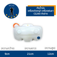 ถังน้ำมัน เครื่องตัดหญ้า เครื่องพ่นยา CG260 ถังล่าง