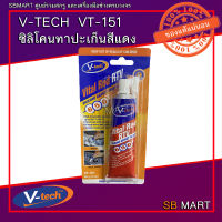 V-TECH ซิลิโคนทาปะเก็นสีแดง VT-151