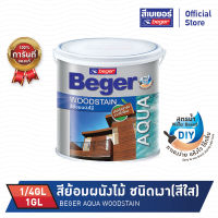 Beger Aqua WoodStain สีย้อมผนังไม้ สูตรน้ำ เบเยอร์ อะควาวูดสเตน ชนิดเงา S-7900 ใส มีให้เลือก 2 ขนาด 1/4 GLและ1 GL