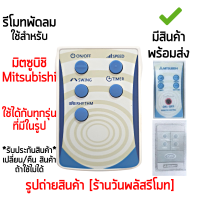 รีโมทพัดลม มิตซูบิชิ Mitsubishi ใช้แทนได้ทั้ง 2 รุ่นที่ระบุในรูป [เก็บเงินปลายทางได้ มีสินค้าพร้อมส่ง]