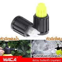 WACA หัวฉีดโฟมและหัวฉีดพ่นน้ำ สำหรับกระบอกฉีดโฟมแบบใช้มือปั๊ม หัวฉีดถังฉีดโฟม ถังปั๊มโฟม หัวต่อถังฉีดโฟมล้างรถ หัวพ่นน้ำล้างรถ ล้างกระจกรถ (1ชิ้น) 526 FSA