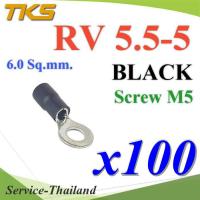 หางปลากลม RV5.5-5 แบบมีฉนวน ข้อต่อสายไฟ 6 Sq.mm. รูสกรู 5 mm (สีดำ 100 ชิ้น) รุ่น RV550-5-BLACK