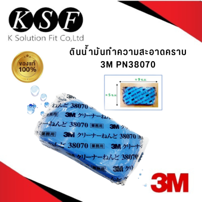 Ksolutionfit : 3M ดินน้ำมันล้างรถ 38070  ของแท้ 💯 ดินน้ำมันขจัดคราบ ขนาด 200 g.