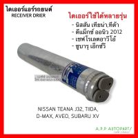 ไดเออร์ แอร์รถ Dmax V-cross 2012-2019 Aveo Tiida ดีแม็ก วีครอส 1.9 บลูพาวเวอร์ ปี2012-19 ทีด้า อาวีโอ้ Isuzu D-max ดีแม็กซ์ Dier รถยนต์