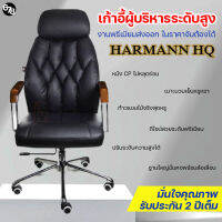 HARMANN HQ เก้าอี้ทำงาน เก้าอี้ผู้บริหาร เก้าอี้สำนักงาน ดีไซน์หรูหราไฮโซ แบรนด์พรีเมียม รับประกัน 2 ปีเต็ม ** มั่นใจได้ในคุณภาพ ด้วยการรับประกัน 2 ปีเต็ม **  เก้าอี้ทำงานระดับพรีเมียม ที่จะทำให้คุณนั่งทำงานได้สบายขึ้น ลดความเมื่อยล้า คลายความเครียดลงได้