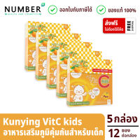 Vitamin C kunying vit c 5 กล่อง วิตามินซีเข้มข้น สำหรับเด็กโดยเฉพาะ เสริมภูมิคุ้มกัน กล่องละ 12 ซอง