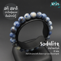 Navastone กำไลหินแท้ หินโซดาไลท์ (สีธรรมชาติ) Sodalite อัญมณีแห่งการปกป้องคุ้มครอง เหมาะกับผู้ที่ต้องเดินทางอยู่บ่อยๆ หินสีน้ำเงิน